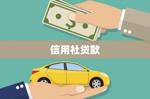 观塘信用社贷款