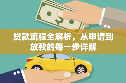 观塘贷款流程全解析，从申请到放款的每一步详解