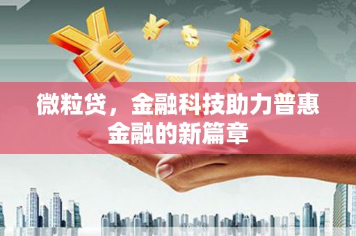 观塘微粒贷，金融科技助力普惠金融的新篇章