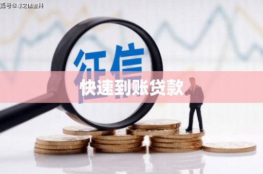 观塘快速到账贷款