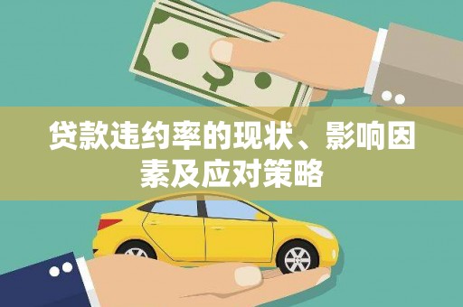 观塘贷款违约率的现状、影响因素及应对策略