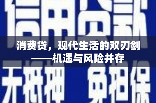 观塘消费贷，现代生活的双刃剑——机遇与风险并存