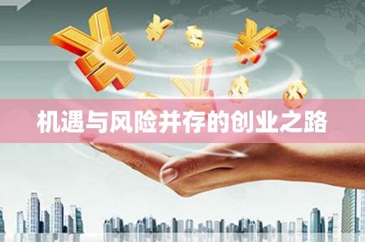 观塘机遇与风险并存的创业之路