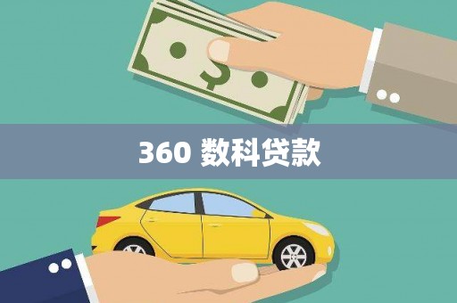 观塘360 数科贷款