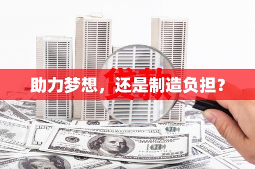 观塘助力梦想，还是制造负担？