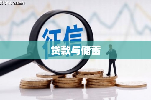 观塘贷款与储蓄