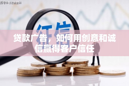 观塘贷款广告，如何用创意和诚信赢得客户信任