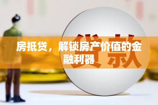 观塘房抵贷，解锁房产价值的金融利器