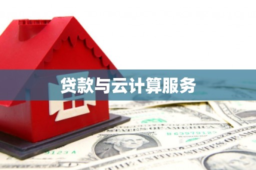 观塘贷款与云计算服务