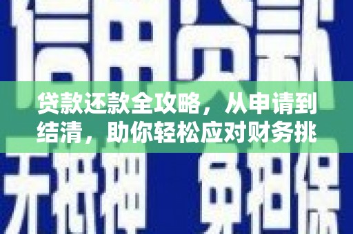观塘贷款还款全攻略，从申请到结清，助你轻松应对财务挑战