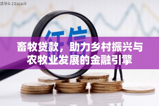 观塘畜牧贷款，助力乡村振兴与农牧业发展的金融引擎