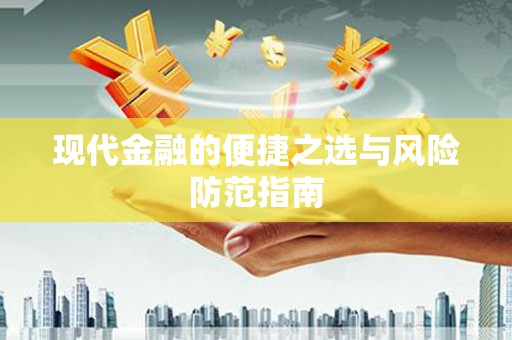 观塘现代金融的便捷之选与风险防范指南
