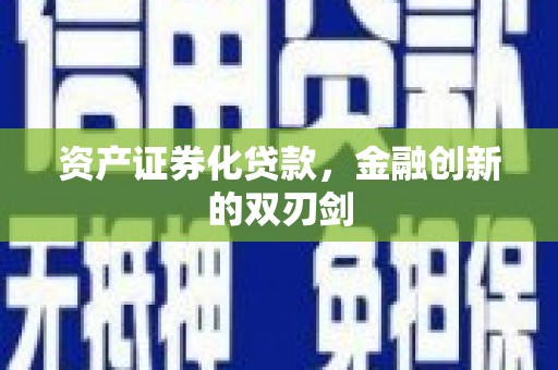 观塘资产证券化贷款，金融创新的双刃剑