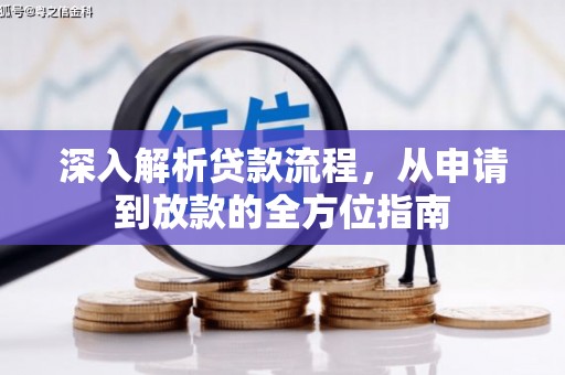 观塘深入解析贷款流程，从申请到放款的全方位指南