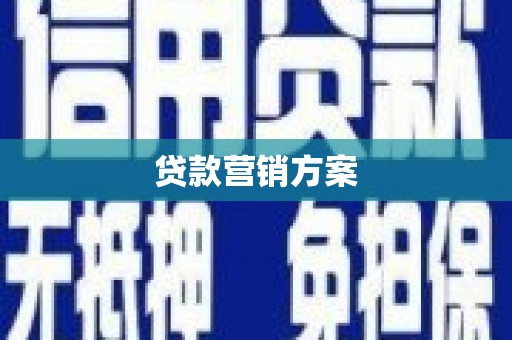 观塘贷款营销方案