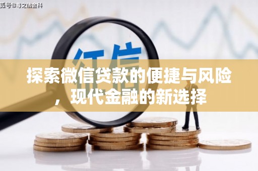 观塘探索微信贷款的便捷与风险，现代金融的新选择