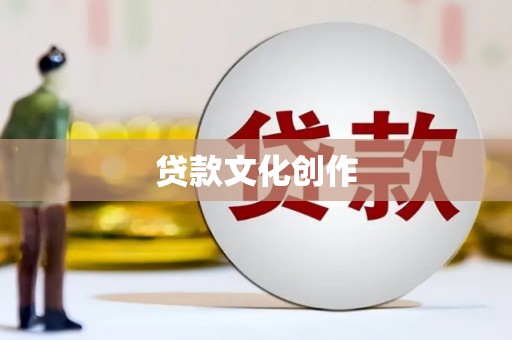 观塘贷款文化创作