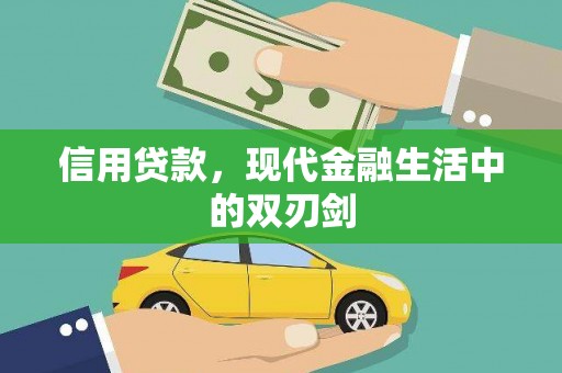 观塘信用贷款，现代金融生活中的双刃剑