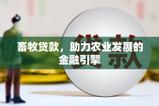 观塘畜牧贷款，助力农业发展的金融引擎