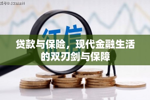 观塘贷款与保险，现代金融生活的双刃剑与保障