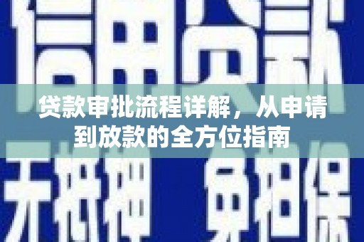 观塘贷款审批流程详解，从申请到放款的全方位指南