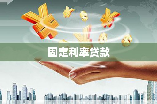 观塘固定利率贷款