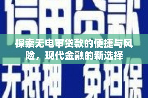 观塘探索无电审贷款的便捷与风险，现代金融的新选择