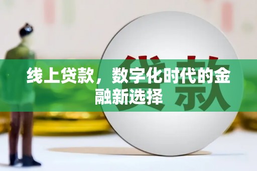 观塘线上贷款，数字化时代的金融新选择
