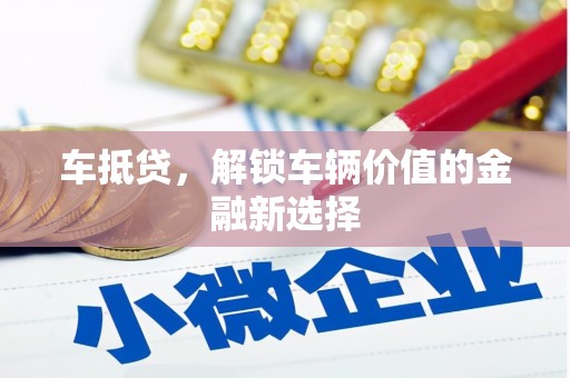 观塘车抵贷，解锁车辆价值的金融新选择