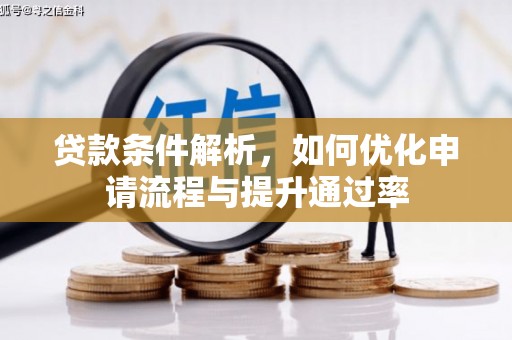 观塘贷款条件解析，如何优化申请流程与提升通过率