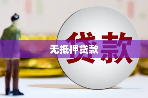 观塘无抵押贷款