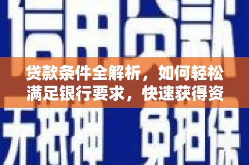 观塘贷款条件全解析，如何轻松满足银行要求，快速获得资金支持