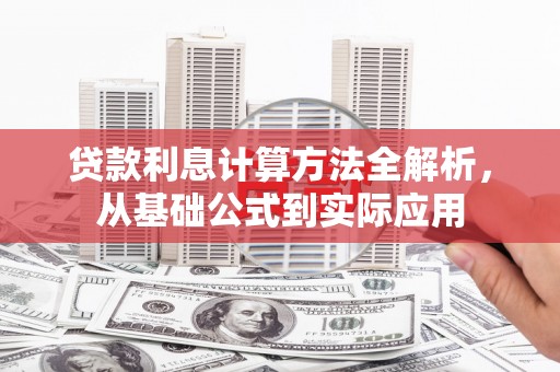 观塘贷款利息计算方法全解析，从基础公式到实际应用