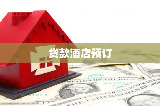 观塘贷款酒店预订
