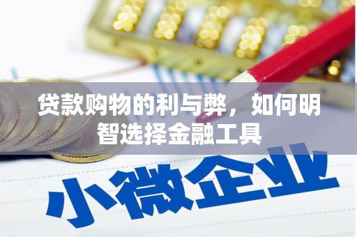 观塘贷款购物的利与弊，如何明智选择金融工具
