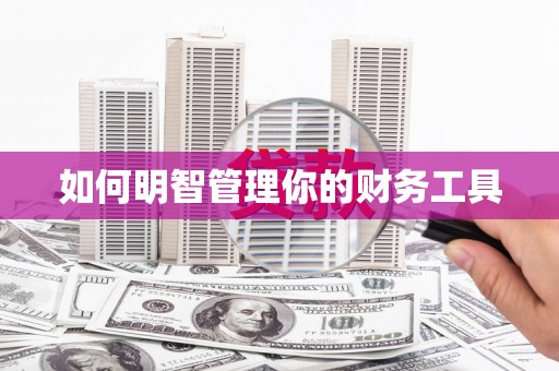 观塘如何明智管理你的财务工具