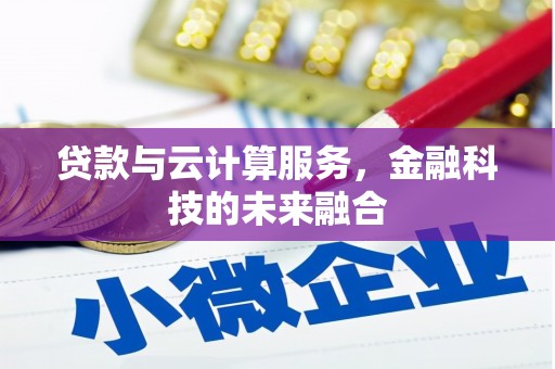 观塘贷款与云计算服务，金融科技的未来融合