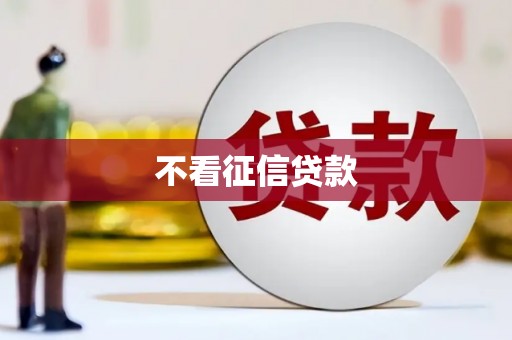 观塘不看征信贷款
