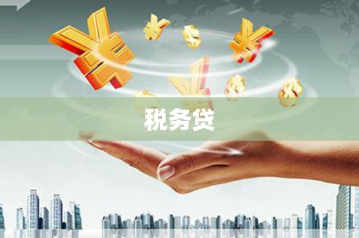 观塘税务贷