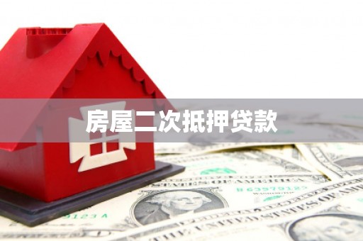 观塘房屋二次抵押贷款