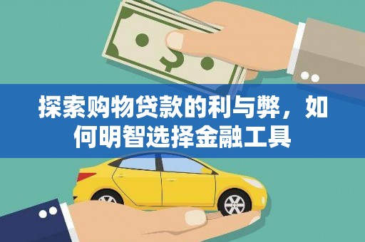 观塘探索购物贷款的利与弊，如何明智选择金融工具