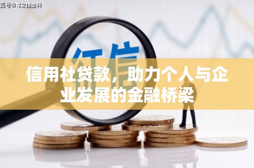 观塘信用社贷款，助力个人与企业发展的金融桥梁