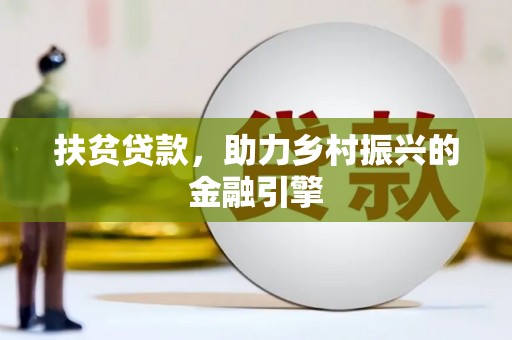 观塘扶贫贷款，助力乡村振兴的金融引擎
