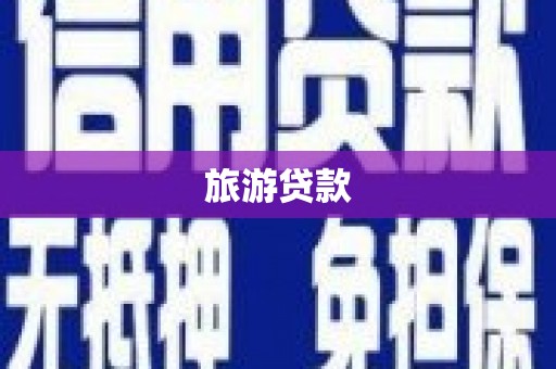 观塘旅游贷款