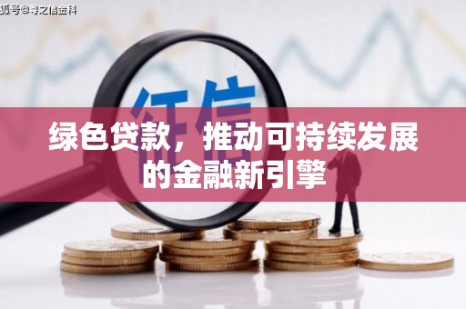 观塘绿色贷款，推动可持续发展的金融新引擎