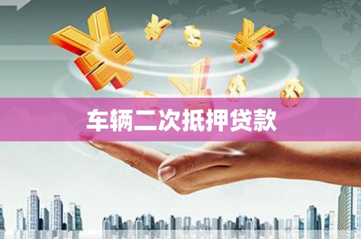 观塘车辆二次抵押贷款