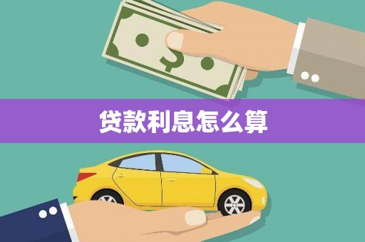观塘贷款利息怎么算
