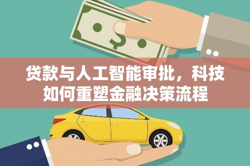观塘贷款与人工智能审批，科技如何重塑金融决策流程