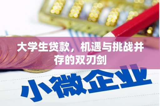 观塘大学生贷款，机遇与挑战并存的双刃剑