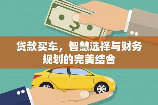 观塘贷款买车，智慧选择与财务规划的完美结合